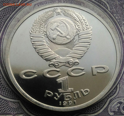 1 рубль 1991 года Иванов пруф до 10.02.2021 - IMG_20210207_175559