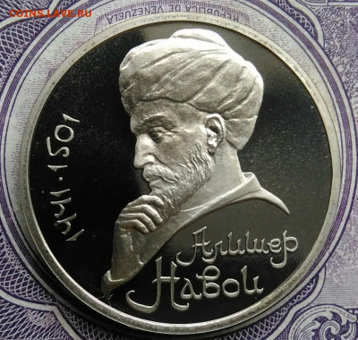 1 рубль 1991 года Алишер Навои пруф до 10.02.2021 - IMG_20210129_152916