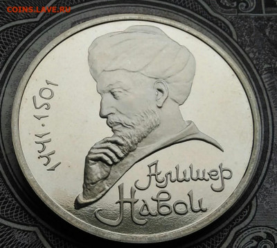 1 рубль 1991 года Алишер Навои пруф до 10.02.2021 - IMG_20210129_152934