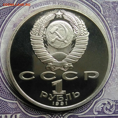 1 рубль 1991 года Алишер Навои пруф до 10.02.2021 - IMG_20210129_152951