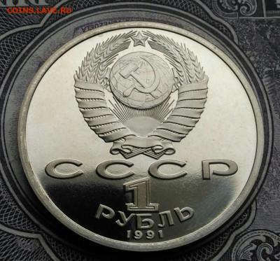 1 рубль 1991 года Алишер Навои пруф до 10.02.2021 - IMG_20210129_153009