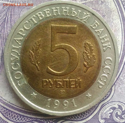5 рублей 1991 года Рыбный Филин до 10.02.2021 - IMG_20210207_174752