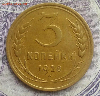 3 копейки 1928 года 10.02.2021 - IMG_20210207_175037
