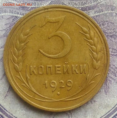3 копейки 1929 года 10.02.2021 - IMG_20210207_174959