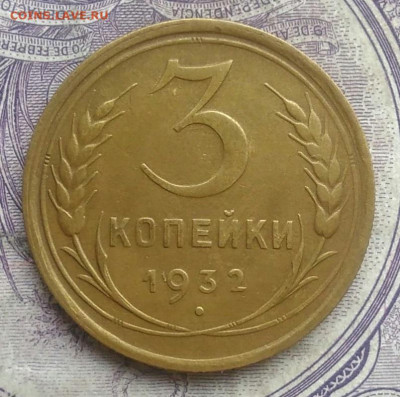 3 копейки 1932 года 10.02.2021 - IMG_20210207_175113