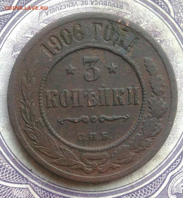 3 копейки 1906 года 10.02.2021 - IMG_20210207_183242