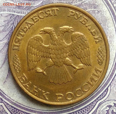 50 рублей 1993 года лмд магнитная 10.02.2021 - IMG_20210206_173118