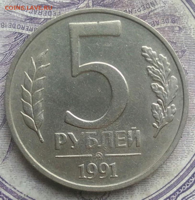 5 рублей 1991 года ммд 10.02.2021 - IMG_20210207_175432