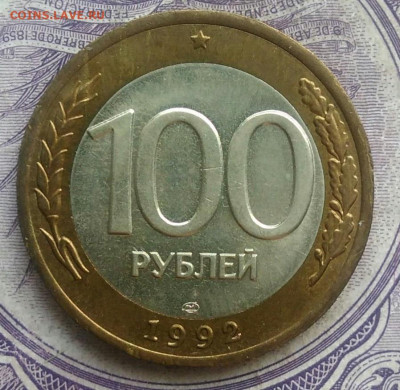100 рублей 1992 года лмд 10.02.2021 - IMG_20210207_174612