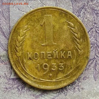 1 копейка 1933 года 10.02.2021 - IMG_20210206_194643