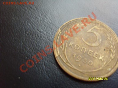 5 копеек 1930 год. - SS103612.JPG