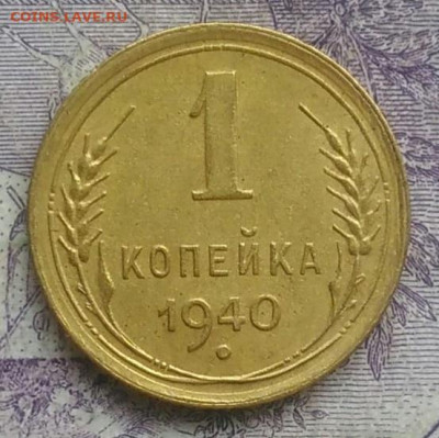 1 копейка 1940 года 10.02.2021 - IMG_20210207_174359