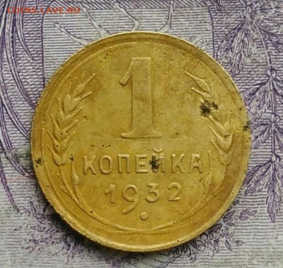 1 копейка 1932 года 10.02.2021 - IMG_20210206_173202