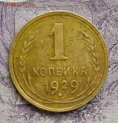 1 копейка 1929 года 10.02.2021 - IMG_20210206_194726