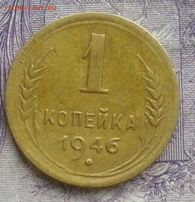 1 копейка 1946 года 10.02.2021 - IMG_20210207_180611