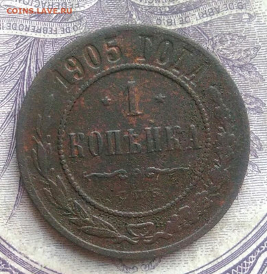 1 копейка 1905 года 10.02.2021 - IMG_20210207_181723