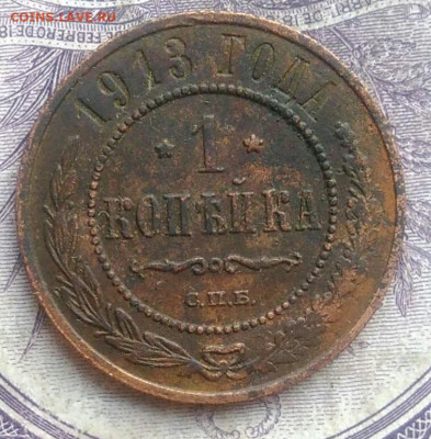 1 копейка 1913 года 10.02.2021 - IMG_20210207_183051
