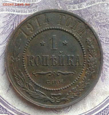 1 копейка 1914 года 10.02.2021 - IMG_20210207_183132