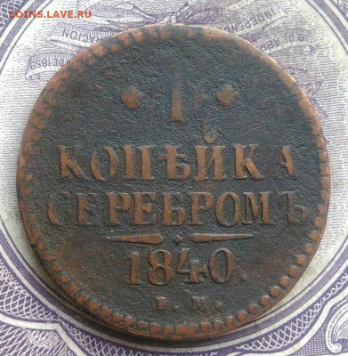 1 копейка 1840 года 10.02.2021 - IMG_20210207_183206