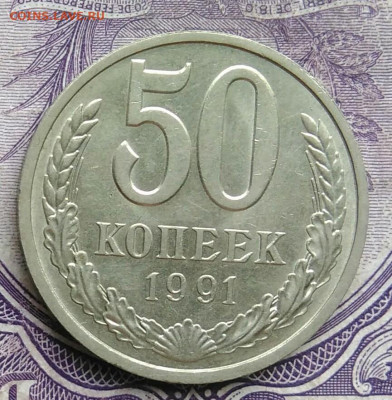 50 копеек 1991 года л 10.02.2021 - IMG_20210206_195012