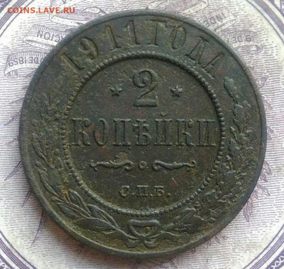 2 копейки 1911 года 10.02.2021 - IMG_20210207_182622