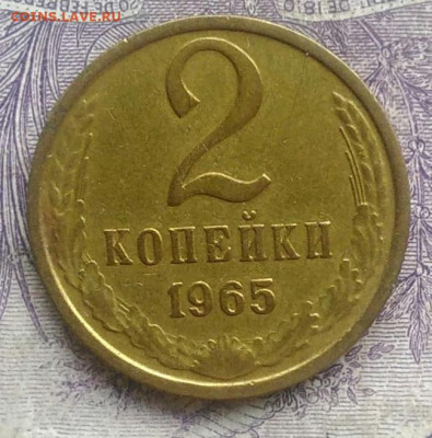2 копейки 1965 года 10.02.2021 - IMG_20210207_174226