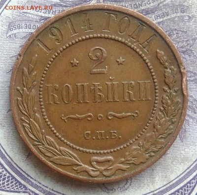 2 копейки 1914 года 10.02.2021 - IMG_20210207_182939