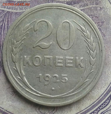 20 копеек 1925 года 10.02.2021 - IMG_20210207_174922