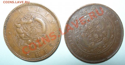 Китай. 20 центов 1895-1907, 10 кэш 1903 и 1907. - Китай, 10 кэш 1903 и 1907 дракон.JPG