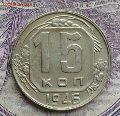 15 копеек 1946 года 10.02.2021 - IMG_20210206_172921