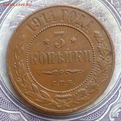 3 копейки 1914 года 10.02.2021 - IMG_20210207_182737