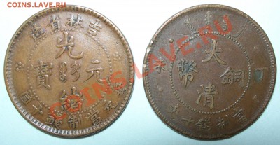 Китай. 20 центов 1895-1907, 10 кэш 1903 и 1907. - Китай, 10 кэш 1903 и 1907.JPG