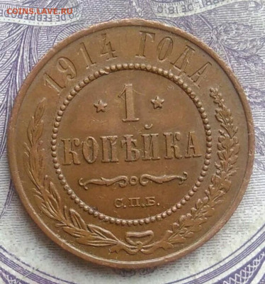 1 копейка 1914 года 10.02.2021 - IMG_20210207_181134