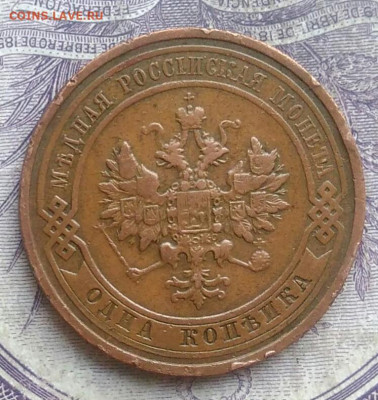 1 копейка 1910 года 10.02.2021 - IMG_20210207_181436