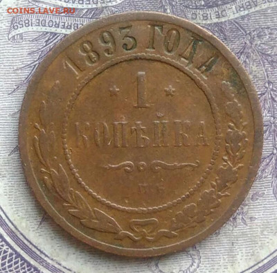 1 копейка 1893 года 10.02.2021 - IMG_20210207_182813