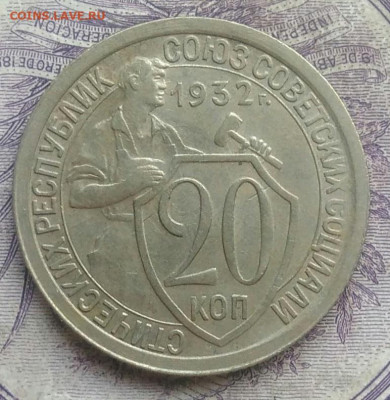 20 копеек 1932 года 10.02.2021 - IMG_20210207_174534