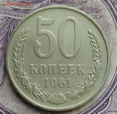 50 копеек 1961 года 10.02.2021 - IMG_20210206_172837