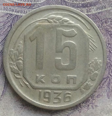 15 копеек 1936 года 10.02.2021 - IMG_20210207_175625