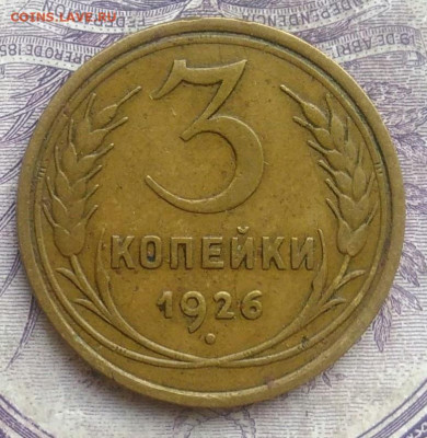 3 копейки 1926 года 10.02.2021 - IMG_20210207_175900