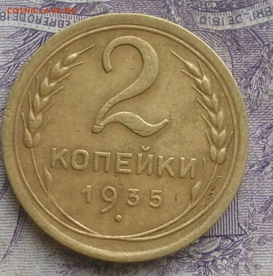 2 копейки 1935 года новый тип 10.02.2021 - IMG_20210207_180409