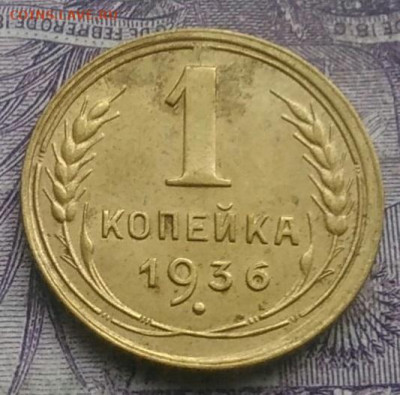 1 копейка 1936 года 10.02.2021 - IMG_20210207_175936
