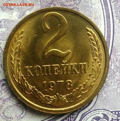 2 копейки 1978 года UNC до 10.02.2021 - IMG_20210128_152459