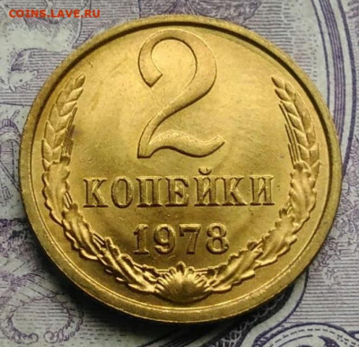 2 копейки 1978 года UNC до 10.02.2021 - IMG_20210128_152517