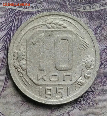 10 копеек 1951 года до 10.02.2021 - IMG_20210129_153918