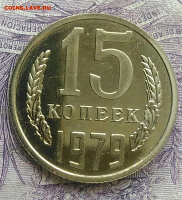 15 копеек 1979 года наборная до 10.02.2021 - IMG_20210116_141259
