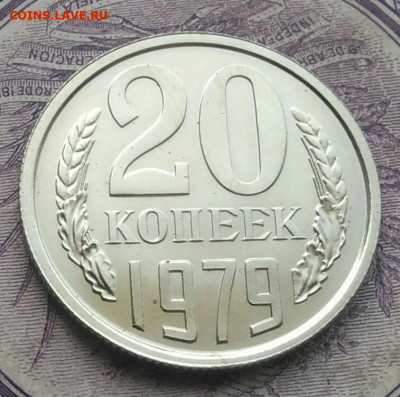 20 копеек 1979 года наборная до 10.02.2021 - IMG_20210116_223230