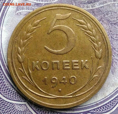 5 копеек 1940 года 10.02.2021 - IMG_20210129_154546
