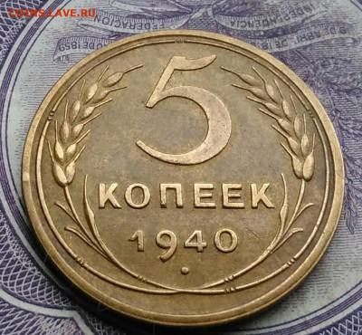 5 копеек 1940 года 10.02.2021 - IMG_20210129_154604
