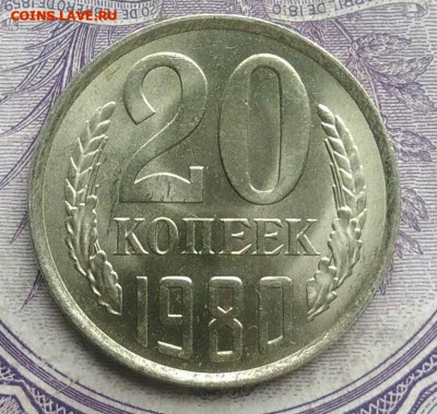 20 копеек 1980 года UNC 10.02.2021 - IMG_20201220_143832