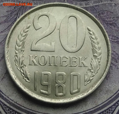 20 копеек 1980 года UNC 10.02.2021 - IMG_20201220_143854